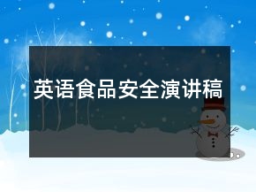 英語食品安全演講稿