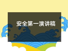 安全第一演講稿