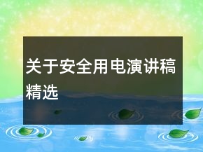 關(guān)于安全用電演講稿精選