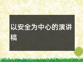 以安全為中心的演講稿