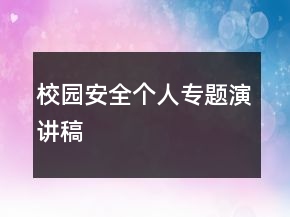 校園安全個(gè)人專題演講稿