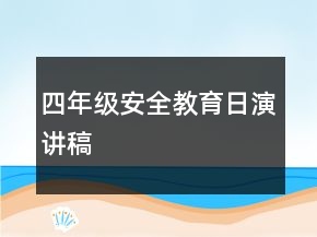四年級(jí)安全教育日演講稿