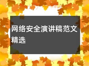 網(wǎng)絡(luò)安全演講稿范文精選
