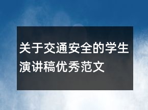 關(guān)于交通安全的學生演講稿優(yōu)秀范文