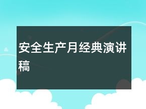 安全生產(chǎn)月經(jīng)典演講稿