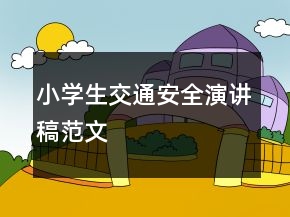 小學(xué)生交通安全演講稿范文