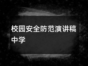 校園安全防范演講稿中學(xué)