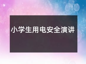 小學(xué)生用電安全演講