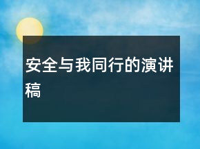 安全與我同行的演講稿