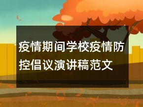 疫情期間學(xué)校疫情防控倡議演講稿范文