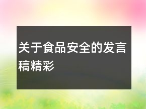 關(guān)于食品安全的發(fā)言稿精彩