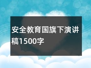 安全教育國旗下演講稿1500字