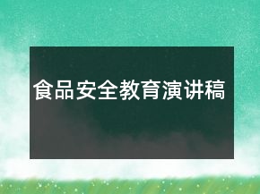 食品安全教育演講稿