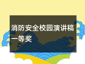 消防安全校園演講稿一等獎