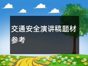 交通安全演講稿題材參考