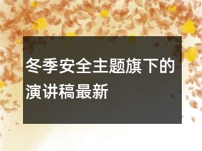 冬季安全主題旗下的演講稿最新