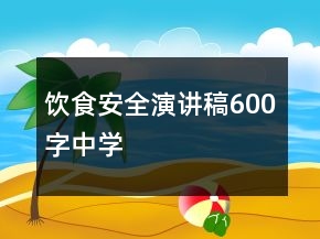 飲食安全演講稿600字中學