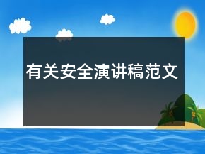 有關(guān)安全演講稿范文