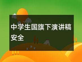 中學生國旗下演講稿安全