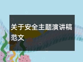 關(guān)于安全主題演講稿范文