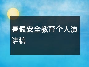 暑假安全教育個(gè)人演講稿