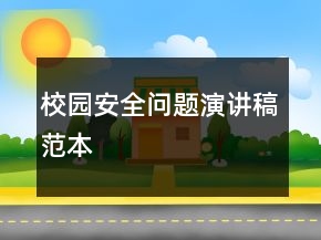 校園安全問題演講稿范本