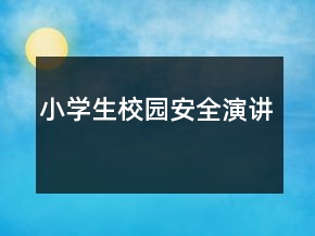 小學(xué)生校園安全演講