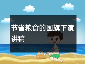 節(jié)省糧食的國(guó)旗下演講稿
