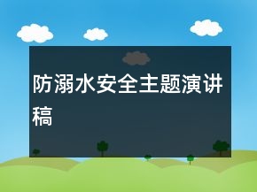 防溺水安全主題演講稿