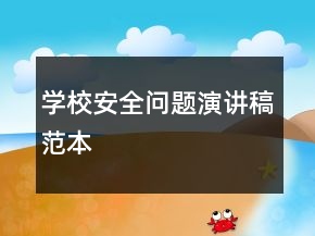 學校安全問題演講稿范本