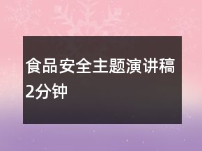 食品安全主題演講稿2分鐘