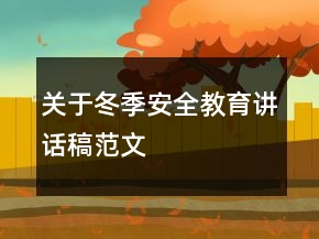 關于冬季安全教育講話稿范文