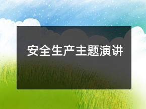 安全生產主題演講