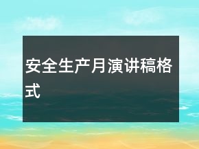 安全生產(chǎn)月演講稿格式