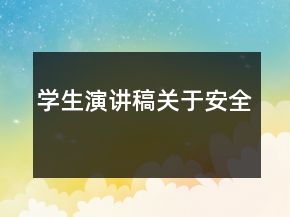 學(xué)生演講稿關(guān)于安全