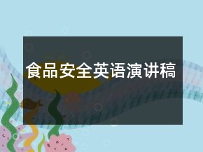 食品安全英語演講稿