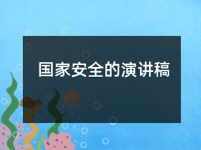 國(guó)家安全的演講稿