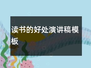 讀書(shū)的好處演講稿模板