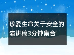 珍愛生命關于安全的演講稿3分鐘集合