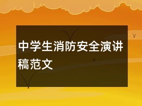 中學(xué)生消防安全演講稿范文
