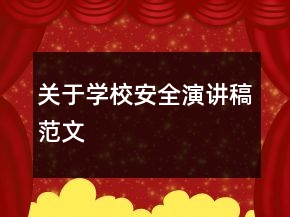 關(guān)于學(xué)校安全演講稿范文