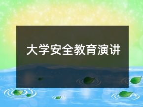 大學安全教育演講