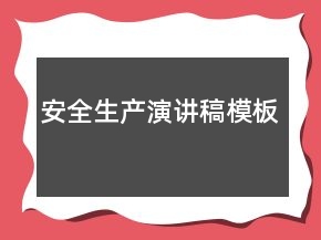 安全生產(chǎn)演講稿模板