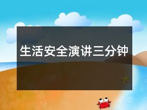 生活安全演講三分鐘