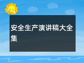安全生產(chǎn)演講稿大全集