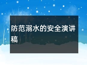 防范溺水的安全演講稿