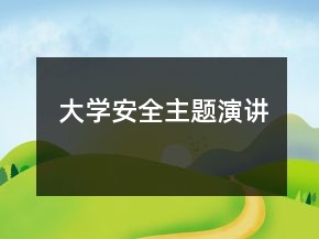 大學安全主題演講