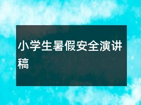 小學(xué)生暑假安全演講稿
