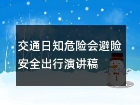 交通日知危險會避險安全出行演講稿