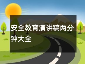 安全教育演講稿兩分鐘大全